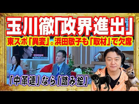 玉川徹「政界進出」かと東スポ「異変」報道。「モーニングショー」浜田敬子「取材」を理由に欠席。「中革連」から出馬なら原発と安保法制の「踏み絵」｜みやわきチャンネル（仮）#2503Restart2503