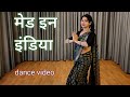 dance video I Made In India I Patriotic Dance I Alisha I Deshbhakti Dance I By Kameshwari sahu