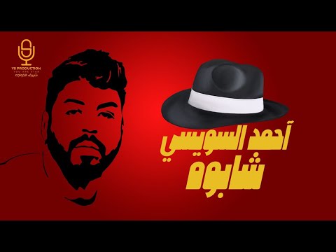 شابوه احمد السويسي