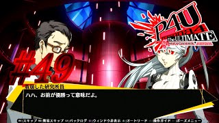 【ルート】試験の終了【P4U実況】#49