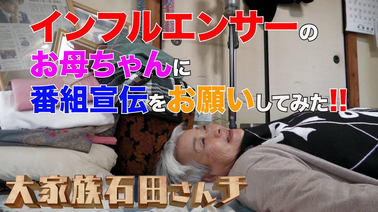 【インフルエンサーのお母ちゃんに番組宣伝をお願いしてみた!!】禁じ手?掟破り?「SAKE PRIDE」って何だ!?