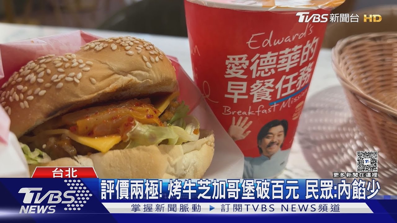 好扁...黑白大廚愛德華聯名漢堡　民眾：圖差很大