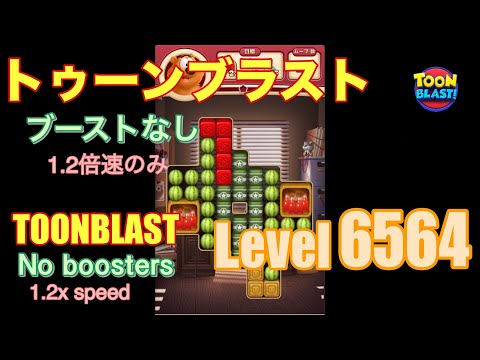 トゥーンブラスト 6564 ブーストなし toonblast No boosters