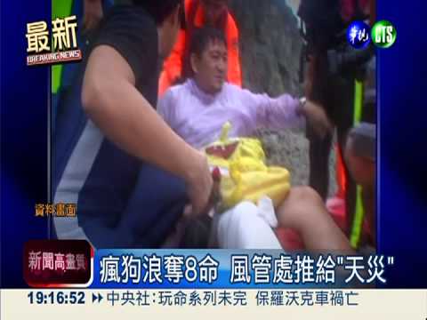 龍洞瘋狗浪奪8死 家屬要求國賠