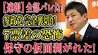 ヤバすぎる裏切り！参政党が予算案で高市政権を見捨てた瞬間…保守の仮面が剥がれた！