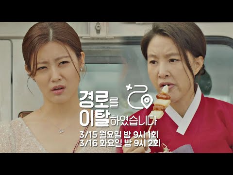 [하이라이트] 엉망진창 모녀의 도망간 신랑 추적기 〈경로를 이탈하였습니다〉 3/15(월) 밤 9시 첫 방송! 예고편