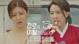 [하이라이트] 엉망진창 모녀의 도망간 신랑 추적기 〈경로를 이탈하였습니다〉 3/15(월) 밤 9시 첫 방송!