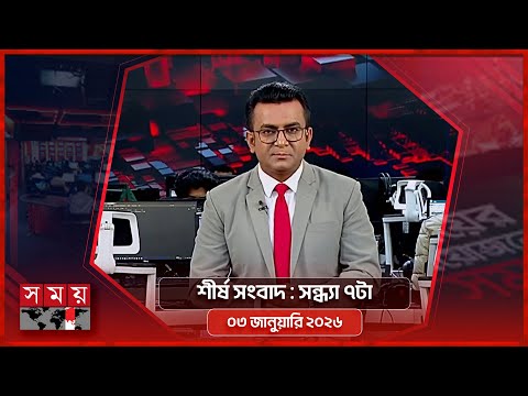 শীর্ষ সংবাদ | সন্ধ্যা ৭টা | ০৩ জানুয়ারি ২০২৬ | Somoy TV Headline 7pm| Latest Bangladeshi News