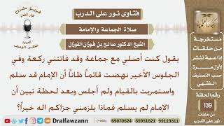 صورة يقول كنت أصلي مع جماعة وقد فاتتني ركعة وفي الجلوس الأخير نهضت قائماً ظاناً أن الإمام قد سلم...؟