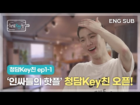 [CHEONGDAM KEYchin I] ep1-1 The "in crowd's fav spot," CHEONGDAM KEYchin, opens!