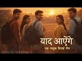 Yaad Aayenge An Emotional Farewell Song MALE VERSION FAREWEL SONG