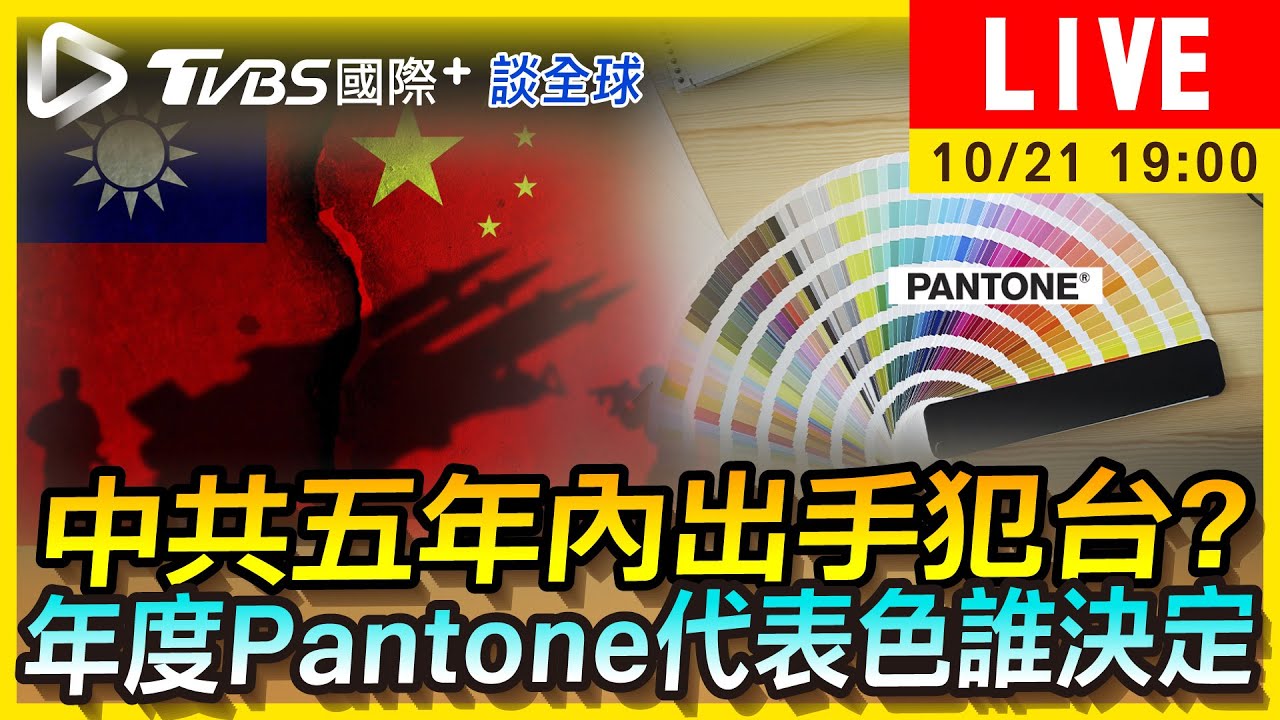 《TVBS國際+談全球》中共五年內出手犯台?年度Pantone代表色誰決定?