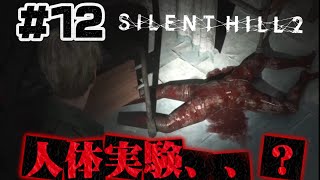 #12【考察】3人の重要患者とは、、？【サイレントヒル2】ホラゲー超苦手な人のガチビビり初見実況プレイ