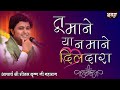तू माने या ना माने दिलदारा TU MANE YA NA MANE DILDARA आ�