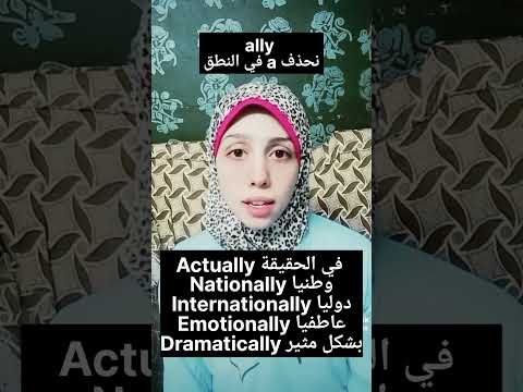 ازاي انطق ally صح بالانجليزي