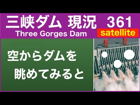 , title : '●三峡ダム●空からダムを眺めてみると●●だった  水位は171m 12-15 ●最新の水位 中国洪水 最新情報　決壊はしないが・・・The Three Gorges Dam(3GD) China'