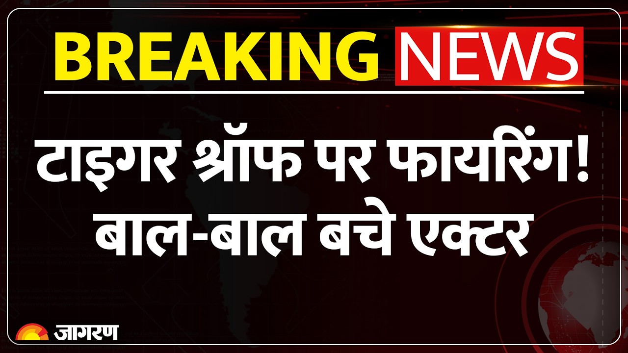 Tiger Shroff Firing in Mumbai: जुहू में टाइगर श्रॉफ की कार पर पर हमला, मची अफरातफरी। Mumbai News