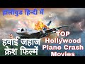 Hollywood TOP Flight Crash Movies Hindi Dubbed एयरप्लेन पर बेस्ड फ�