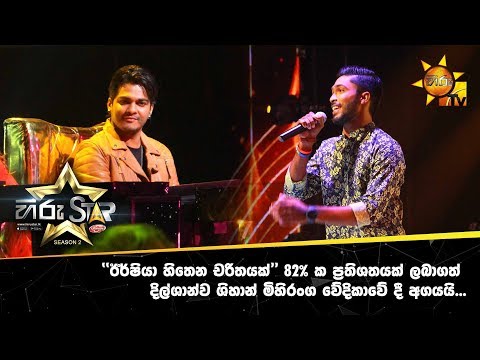 “ඊර්ෂියා හිතෙන චරිතයක්” 82% ප්‍රතිශතයක් ලබා ගත් දිල්ශාන්ව ශිහාන් මිහිරංග වේදිකාවේ දී අගයයි....