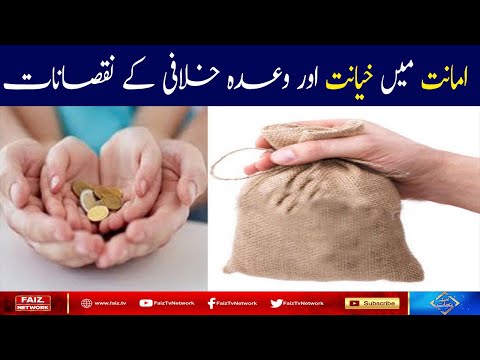 Amanat Main khayanat aur Wada Khilafi Kay Nuqsanat ?