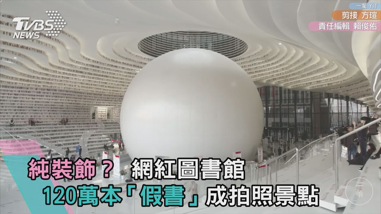 純裝飾? 網紅圖書館120萬本「假書」成拍照景點