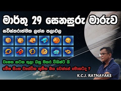 මාර්තු 29 සෙනසුරු මාරුව - සවිස්තරාත්මක ලග්න පලාඵල - KCJ Ratnayake