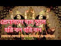মন ভালো করার মতো একটি গান গোলোকে গোপনে