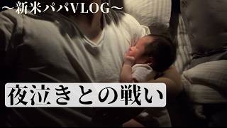 深夜の夜泣きラッシュ。終わらない夜の日。【新米パパVlog】