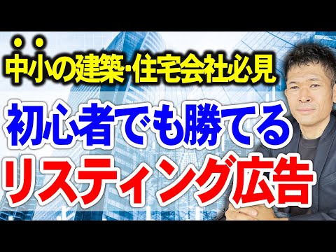 中小企業の住宅・建築会社がリスティング広告で結果を出すポイント