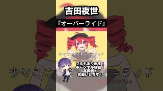 - オーバーライド / 吉田夜世 【歌ってみた】