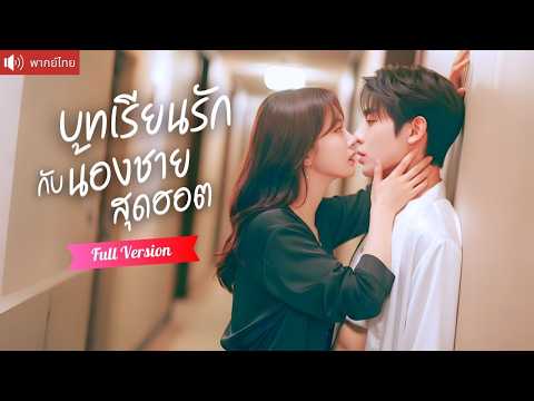 พากย์ไทย💕เผลอใจกับนายพลหนุ่มแก้แค้นคู่หมั้น รักซ่อนเร้นกับน้องชายหมาเด็ก ที่ไม่ยอมเป็นแค่รักตัวแทน!
