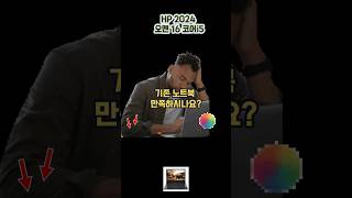 게이머가 울고 가는 성능… RTX 4060 탑재 노트북 솔직 리뷰! HP 2024 오멘 16 코어i5 1