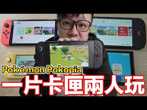 《Pokémon Pokopia》遊戲分享怎麼用？Switch Lite也可以無卡匣連線？居然發現連線最穩的是...？ | 羅卡Rocca