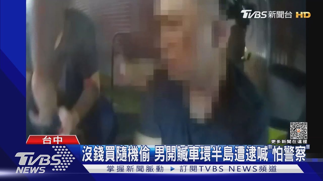 沒錢買隨機偷　男開贓車環半島　遭逮喊「怕警察」
