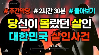 Download lagu 이런 미친 살인마가 있었다고? 대한민국 숨은 사건 모음집 (오직 주간악당에서만!) #해외사건 #범죄사건 #수면영상 mp3 Download lagu 이런 미친 살인마가 있었다고? 대한민국 숨은 사건 모음집 (오직 주간악당에서만!) #해외사건 #범죄사건 #수면영상 mp3