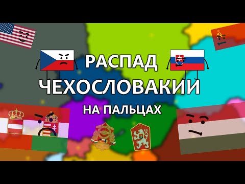 КАК РАСПАЛАСЬ ЧЕХОСЛОВАКИЯ? / РАСПАД ЧЕХОСЛОВАКИИ НА ПАЛЬЦАХ