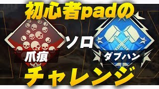 【APEX LEGENDS】100日後に爪痕ダブハンを取るPad初心者【エーペックスレジェンズ】