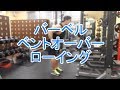 バーベルベントオーバーローイング(Barbell Bent Over Rowing)のやり方と基本フォーム