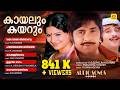 Kayalum Kayarum കായലും കയറും Evergreen Romantic Malayalam Film Songs Yesudas A