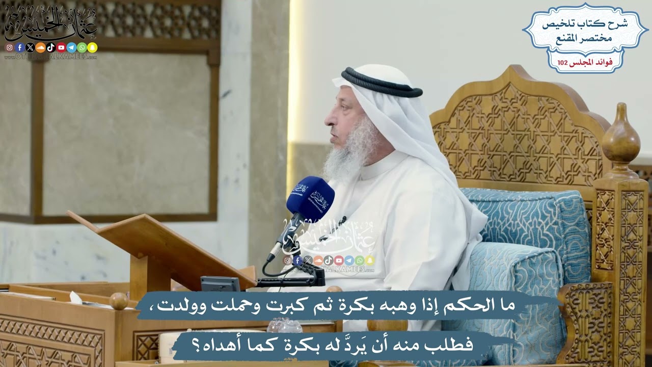 4681 - ما الحكم إذا وهبه بكرة ثم كبرت وحملت وولدت، فطلب منه أن يَردَّ له بكرة كما