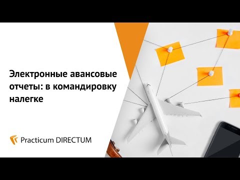 Электронные авансовые отчеты: в командировку налегке