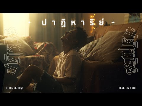 MIKESICKFLOW - ปาฏิหาริย์(MIRACLE)  Feat. OG-ANIC  [Official Music Video]
