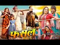 Fasal New Bhojpuri Movie 2024 | Dinesh Lal Yadav Nirhuaa , Amarpali Dubey  Latest Movie Review Fact