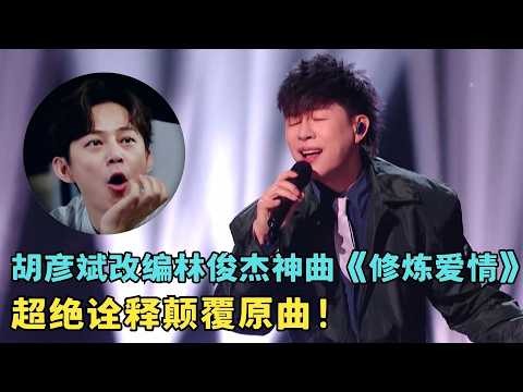又一个神仙翻唱！胡彦斌改编林俊杰《修炼爱情》超绝诠释颠覆原曲！#综艺 #歌手