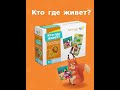 Дидактическая игра от Genio Kids: 12 пазлов-сортеров Кто где живет