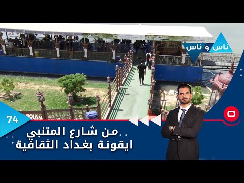 شاهد بالفيديو.. من شارع المتنبي..ايقونة بغداد الثقافية - ناس وناس م٦ - الحلقة ٧٤