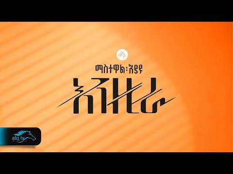 ela tv - Mastawal Eyayu - Enzira | እንዚራ - New Album Coming Soon - Ethiopian Music 2024