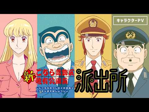【新キャスト解禁】アニメ『新こちら葛飾区亀有公園前派出所』キャラクターPV