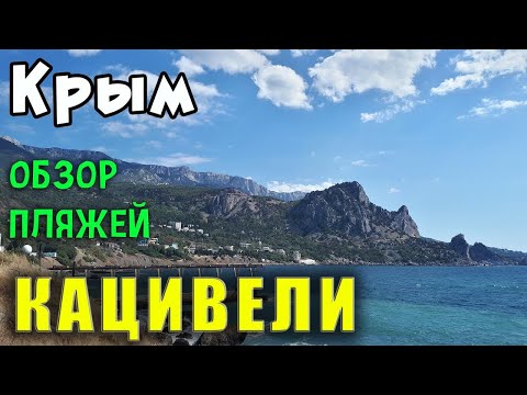 Все пляжи Кацивели. Тихое место для спокойного отдыха в Крыму рядом с Симеизом.