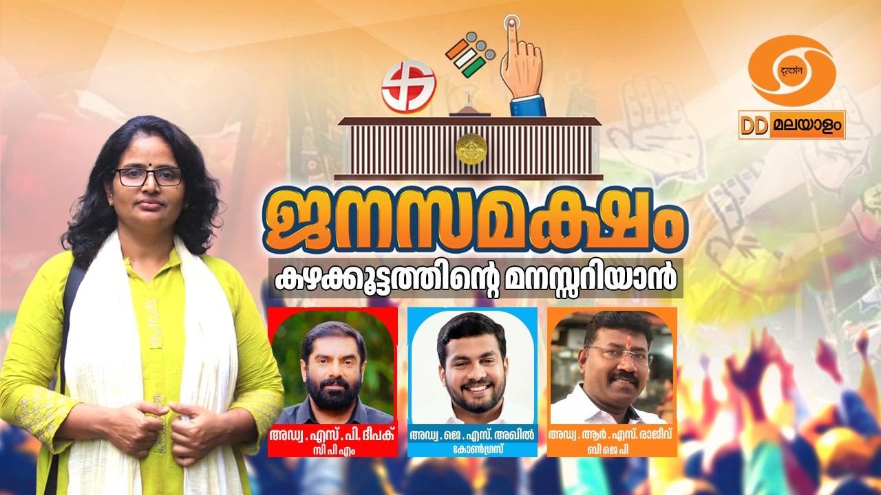 ജനസമക്ഷം | കഴക്കൂട്ടത്തിന്റെ മനസ്സറിയാൻ | Janasamaksham | Kazhakkootta